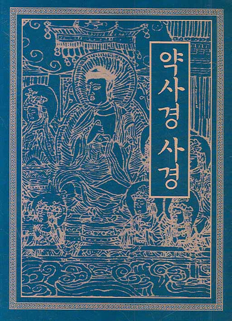 약사경 사경