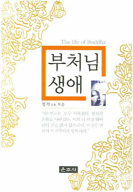 부처님 생애