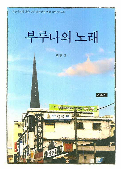 부루나의 노래