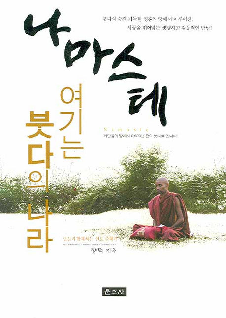 나마스테 여기는 붓다의 나라