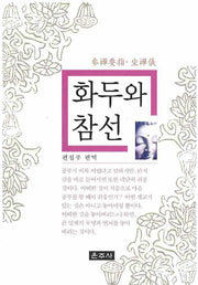화두와 참선(포켓북(문고판))