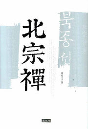 북종선(양장본 HardCover)
