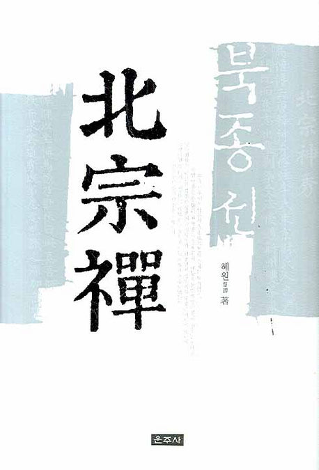 북종선(양장본 HardCover)