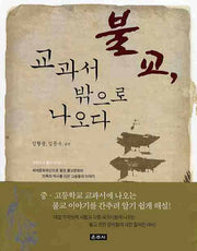 불교 교과서 밖으로 나오다(교과서 속 불교 이야기 1)