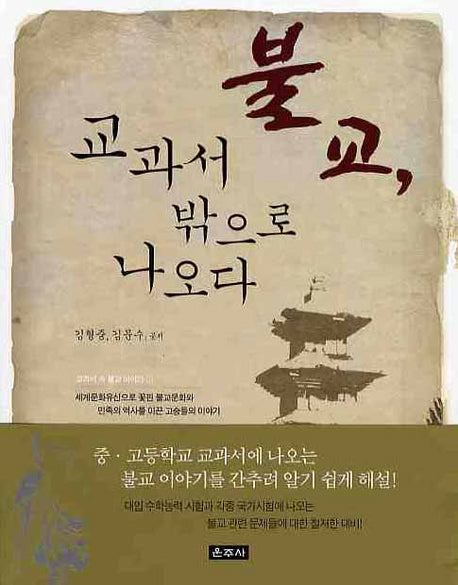 불교 교과서 밖으로 나오다(교과서 속 불교 이야기 1)
