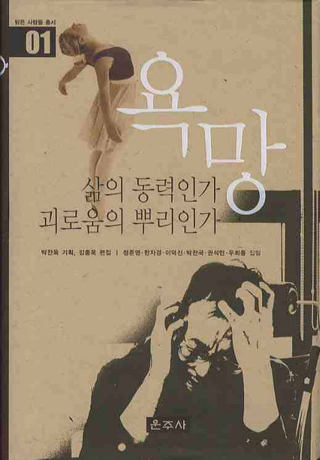 욕망(밝은 사람들 총서 01)