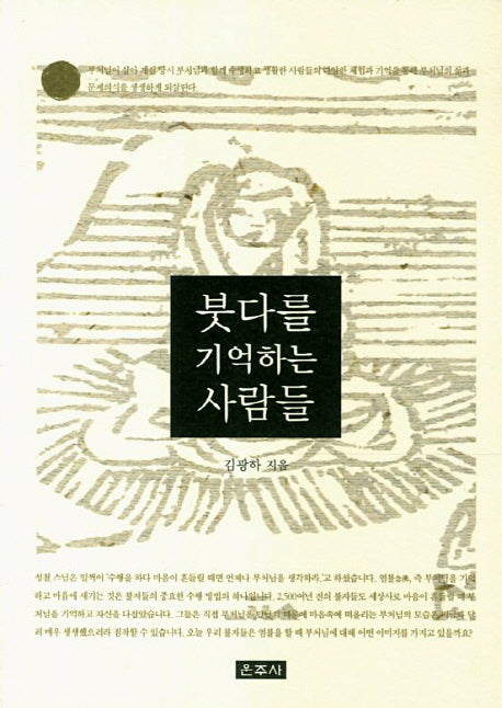 붓다를 기억하는 사람들