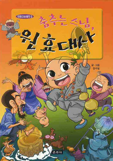 춤추는 스님 원효 대사