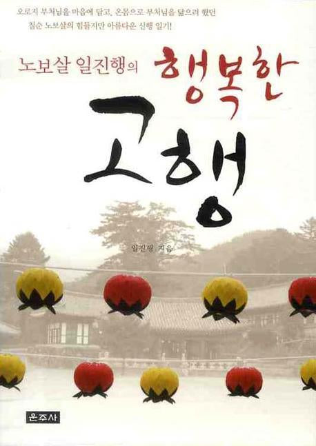 행복한 고행
