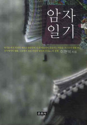 암자일기