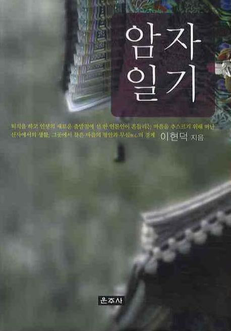 암자일기