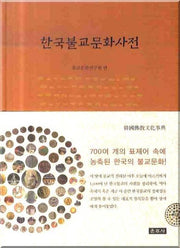 한국불교문화사전(양장본 HardCover)