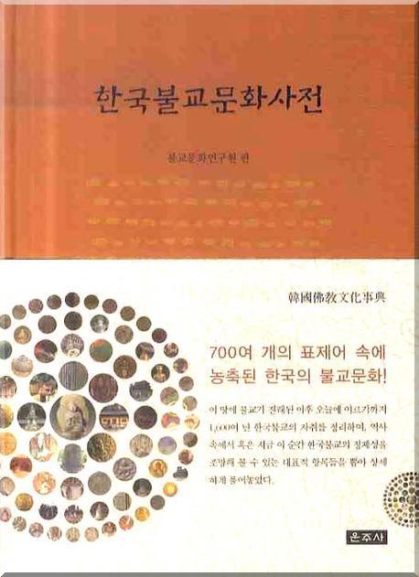 한국불교문화사전(양장본 HardCover)