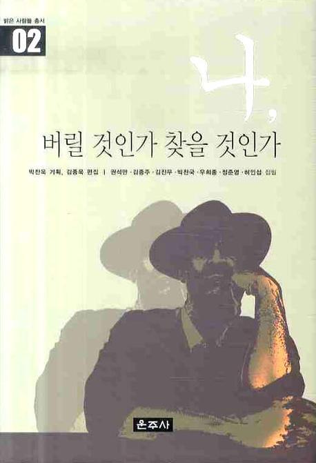 나 버릴 것인가 찾을 것인가(밝은 사람들 총서 2)(양장본 Hardcover)