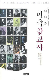이야기 미국불교사(양장본 HardCover)