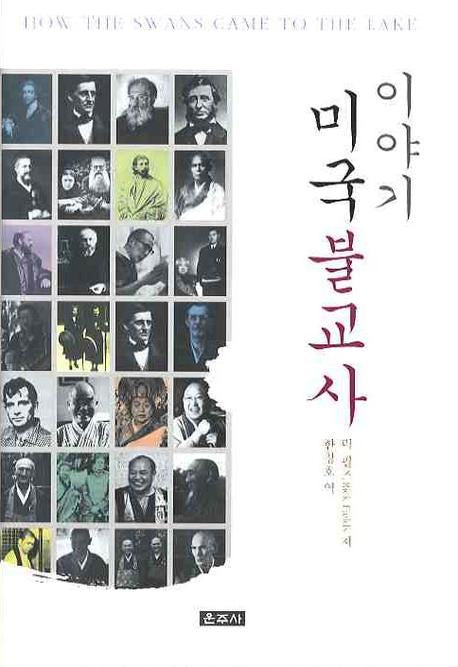 이야기 미국불교사(양장본 HardCover)