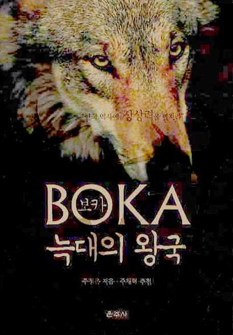 보카 늑대의 왕국