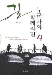 길 누군가와 함께라면 4