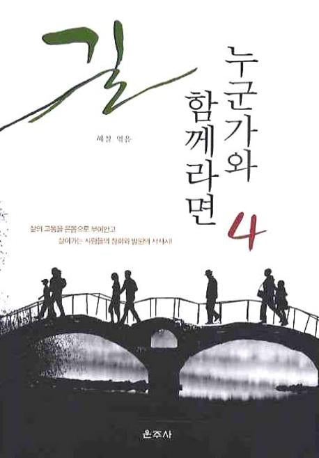 길 누군가와 함께라면 4