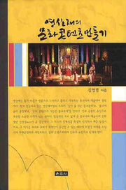 영산재의 문화콘텐츠 만들기