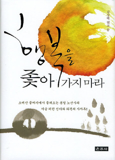 행복을 좇아가지마라(양장본 Hardcover)