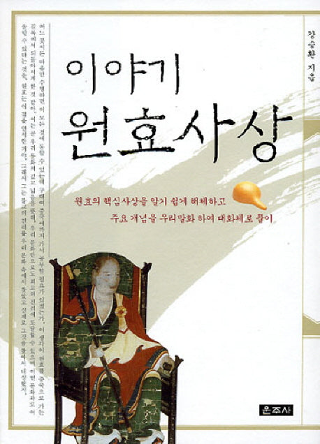 이야기 원효사상