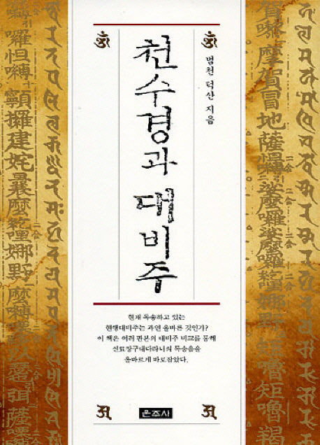천수경과 대비주