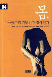 몸 마음공부의 기반인가 장애인가(밝은사람들 총서 4)