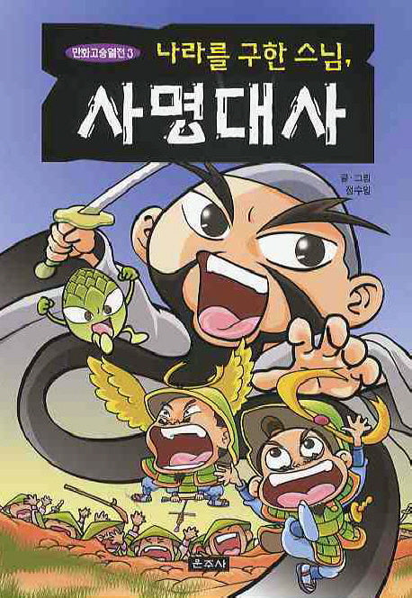 나라를 구한 스님 사명대사(만화고승열전 3)