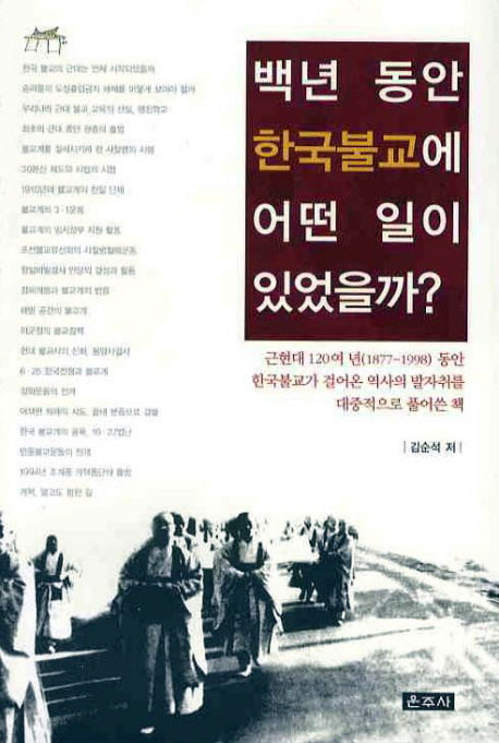 백년 동안 한국불교에 어떤 일이 있었을까