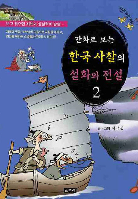 한국 사찰의 설화와 전설 2(만화로 보는)(개정판)