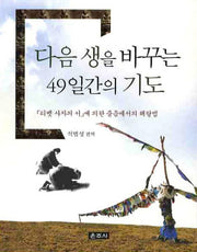 다음 생을 바꾸는 49일간의 기도