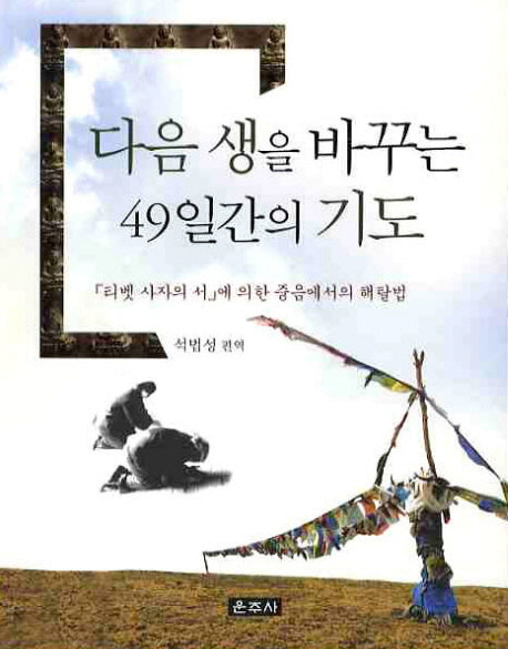다음 생을 바꾸는 49일간의 기도