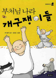부처님나라 개구쟁이들