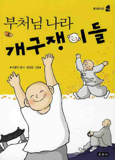 부처님나라 개구쟁이들