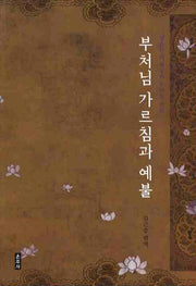 부처님 가르침과 예불(생활인의 희망과 복덕을 위한)