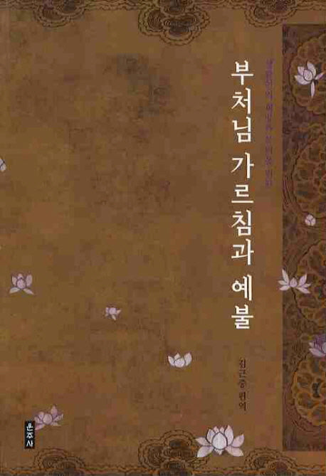부처님 가르침과 예불(생활인의 희망과 복덕을 위한)