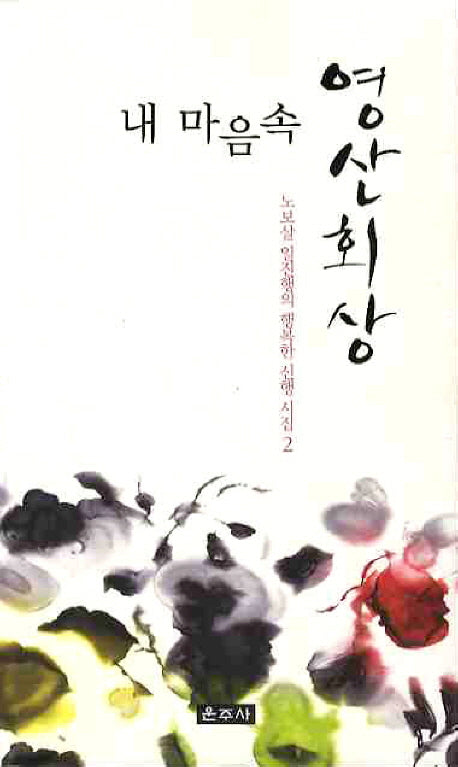 내 마음속 영산회상(노보살 일진행의 행복한 신행 시집 2)