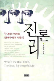 진리론(양장본 HardCover)