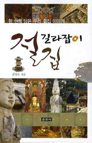 절집 길라잡이