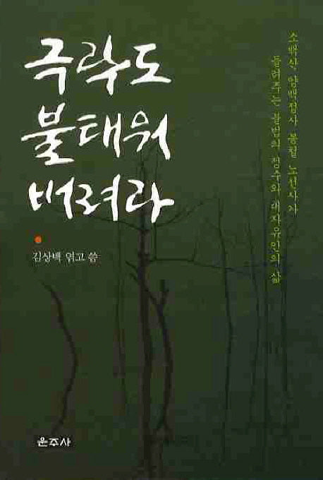 극락도 불태워 버려라(양장본 Hardcover)