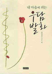 내 마음에 피는 우담발화