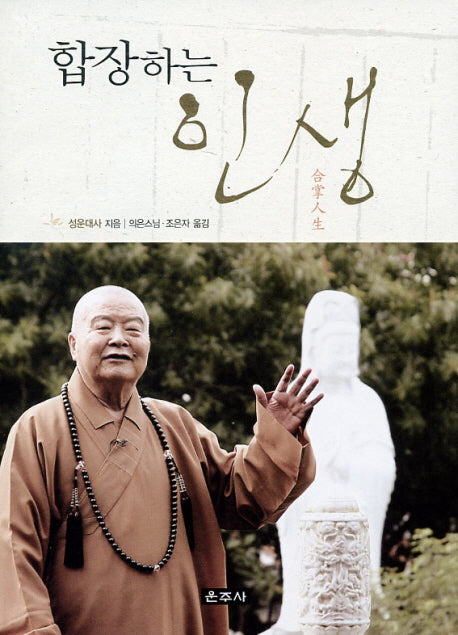 합장하는 인생
