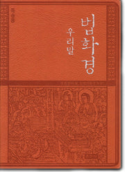 우리말 법화경(독송용)