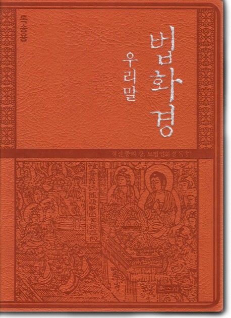 우리말 법화경(독송용)