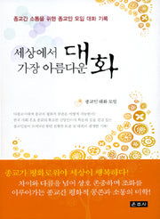 세상에서 가장 아름다운 대화