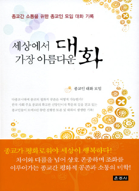 세상에서 가장 아름다운 대화