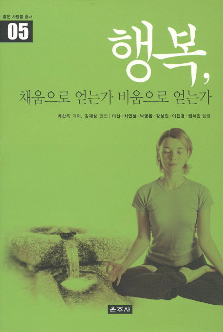 행복 채움으로 얻는가 비움으로 얻는가(밝은 사람들 총서 5)(양장본 HardCover)