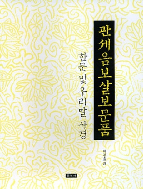 관세음보살보문품