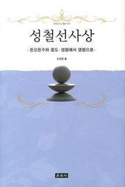 성철선사상(프라즈냐 총서 5)